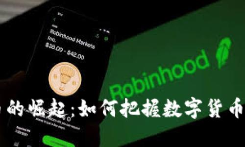 UKS虚拟币的崛起：如何把握数字货币时代的机遇
