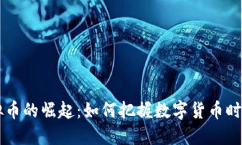  UKS虚拟币的崛起：如何把握数字货币时代的机遇