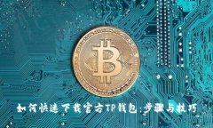 如何快速下载官方TP钱包：