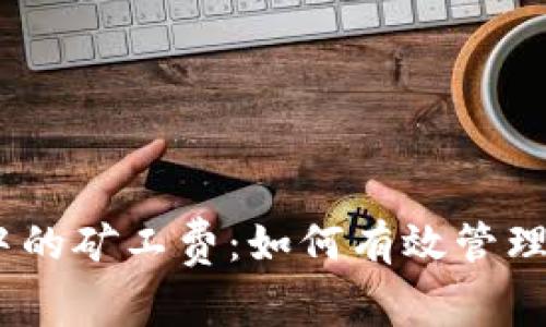 探索TP钱包中的矿工费：如何有效管理OKT交易成本