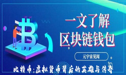 
比特币：虚拟货币背后的英雄与传奇