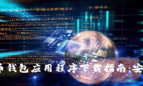2023年最佳虚拟币钱包应用程序下载指南：安全投资从这里开始