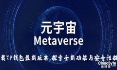 下载TP钱包最新版本，探索