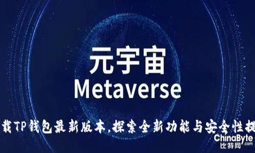 下载TP钱包最新版本，探索全新功能与安全性提升