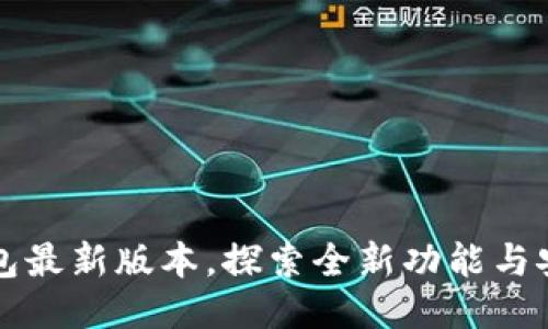 下载TP钱包最新版本，探索全新功能与安全性提升