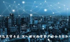 TP钱包监守自盗：深入探讨