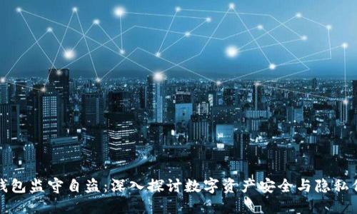 TP钱包监守自盗：深入探讨数字资产安全与隐私保护