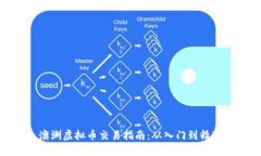澳洲虚拟币交易指南：从