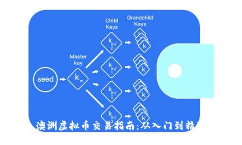 澳洲虚拟币交易指南：从入门到精通
