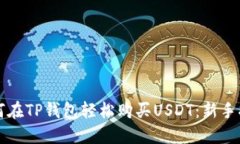 如何在TP钱包轻松购买US