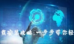 TP官方正版下载安装攻略：