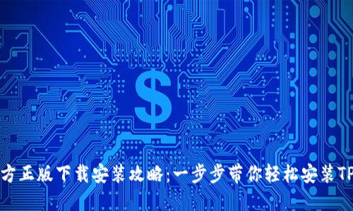 TP官方正版下载安装攻略：一步步带你轻松安装TP软件