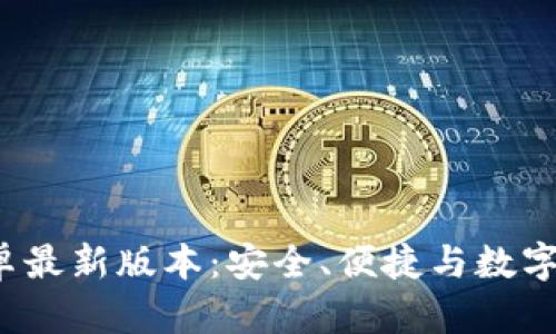 tp钱包app下载安卓最新版本：安全、便捷与数字资产管理完美结合