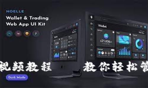 TP钱包使用视频教程 – 教你轻松管理数字资产