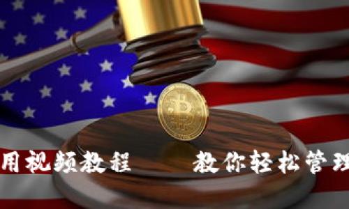 TP钱包使用视频教程 – 教你轻松管理数字资产