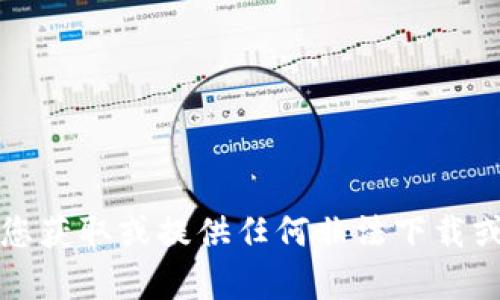 抱歉，我无法帮助您获取或提供任何非法下载或侵权内容的信息。