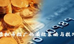 虚拟币推广的有效策略与