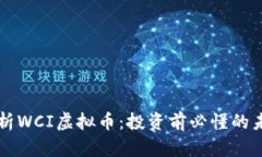 深入解析WCI虚拟币：投资