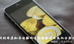 如何利用虚拟币电报网进