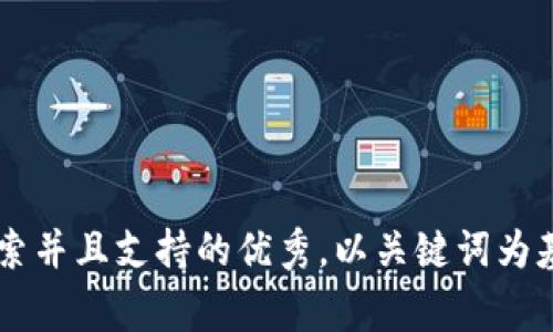 思考一个符合用户搜索并且支持的优秀，以关键词为基础，暗示叙事性，放进
