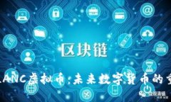 深入了解LANC虚拟币：未来