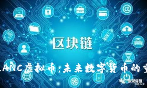 深入了解LANC虚拟币：未来数字货币的重要里程碑