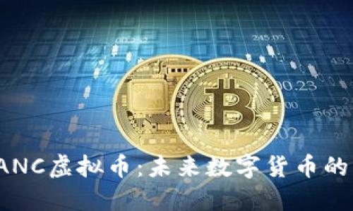 深入了解LANC虚拟币：未来数字货币的重要里程碑