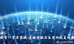 探索TP官方商城：连接科技与生活的完美桥梁