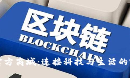 探索TP官方商城：连接科技与生活的完美桥梁