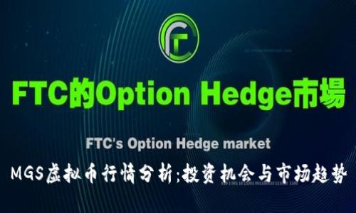 MGS虚拟币行情分析：投资机会与市场趋势