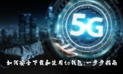 如何安全下载和使用to钱包
