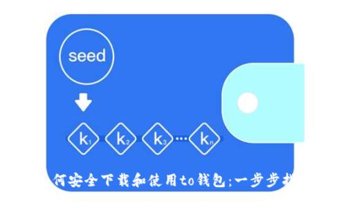 如何安全下载和使用to钱包：一步步指南