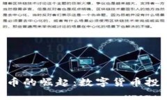 CMC虚拟币的崛起：数字货