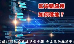 轻松掌握TP钱包安卓版下载