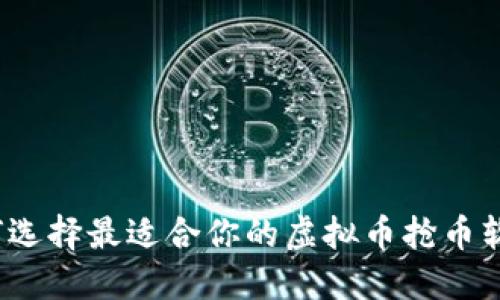 如何选择最适合你的虚拟币抢币软件？