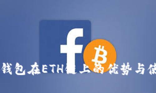 了解TP钱包在ETH链上的优势与使用技巧