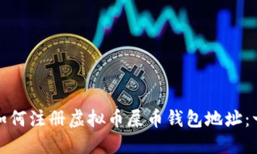biao ti/biao ti: 如何注册虚拟币屎币钱包地址：一步步教你轻松入门