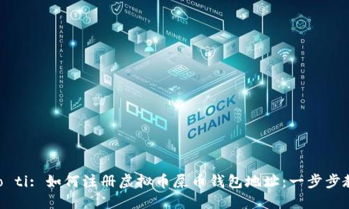 biao ti/biao ti: 如何注册虚拟币屎币钱包地址：一步步教你轻松入门