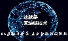 探索UN虚拟币合作：未来金