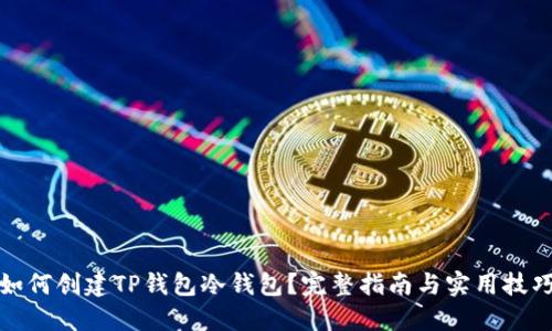 如何创建TP钱包冷钱包？完整指南与实用技巧