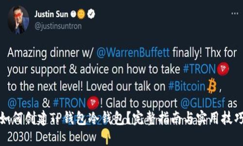 如何创建TP钱包冷钱包？完整指南与实用技巧
