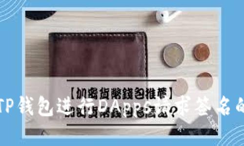 如何使用TP钱包进行DApps请求签名的详细指南