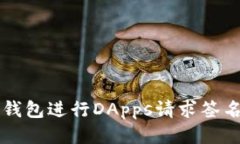 如何使用TP钱包进行DApps请
