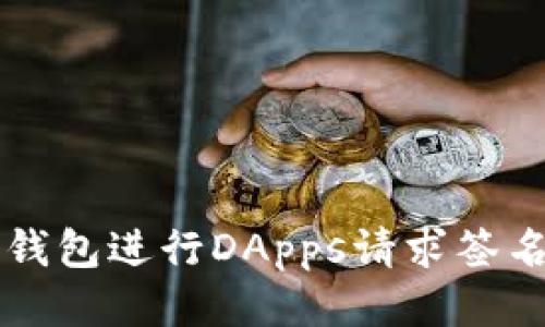 如何使用TP钱包进行DApps请求签名的详细指南