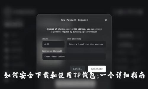 如何安全下载和使用TP钱包：一个详细指南