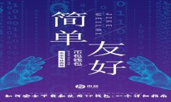 如何安全下载和使用TP钱包