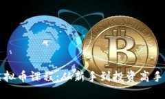 深度解析虚拟币课程：从