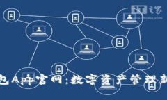 探索TP钱包App官网：数字资