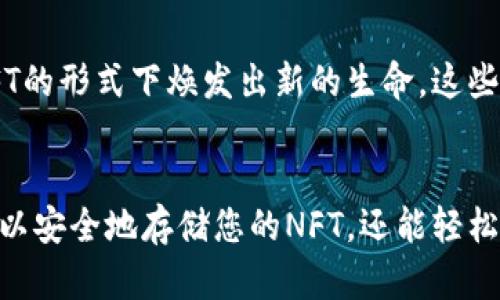   如何在TP钱包中轻松查看和管理你的NFT？ / 
 guanjianci TP钱包,NFT,数字资产,区块链 /guanjianci 

引言
在数字资产的快速发展中，NFT（非同质化代币）的兴起引起了广泛关注，越来越多的人开始关注如何管理和展示自己的NFT。TP钱包作为一款受到用户欢迎的多链数字资产钱包，提供了方便和安全的环境来存储和管理NFT。但对于很多新手用户来说，如何在TP钱包中查看和管理NFT仍然是一个挑战。今天，我们将深入探讨这个主题，帮助您更好地利用TP钱包来掌控您的数字资产。

TP钱包简介
TP钱包是一款支持多种区块链和数字资产的手机钱包，旨在为用户提供安全、便捷的数字货币存储和管理体验。它不仅支持常见的ERC-20和TRC-20代币，还支持各类HRC、BSC代币及NFT。想想“千里之行，始于足下”，选择一个好的钱包是每位数字资产投资者的第一步。TP钱包所具备的安全性和便捷性，使其成为许多用户的首选。

什么是NFT？
NFT，即“非同质化代币”，是一种基于区块链技术的数字资产，具有唯一性和不可替代性。与比特币等同质化代币不同，NFT可以代表艺术品、音乐、虚拟地产、游戏道具等各种独特的数字作品。好比“独一无二的艺术品”，NFT的价值也在于它的独特性和稀缺性，吸引着越来越多的收藏家和投资者。对于有兴趣的朋友来说，了解NFT的基本概念，能够帮助你更好地参与到这一新兴的数字资产市场中。

如何在TP钱包中查看NFT
在TP钱包中查看NFT非常简单，只需按照以下几个步骤进行操作：
ol
listrong下载并安装TP钱包：/strong如果您还没有安装TP钱包，请前往官方应用商店下载并安装。打开应用并创建或导入您的钱包。/li
listrong进入资产页面：/strong启动TP钱包后，您会看到主界面，点击底部的“资产”选项卡，以访问您所有持有的数字资产。/li
listrong查找NFT部分：/strong在资产页面中，您可以向下滚动，找到“NFT”部分。这里会列出您所有持有的NFT。/li
listrong查看详细信息：/strong点击您感兴趣的NFT，进入详细信息页面，您将看到关于该NFT的更多信息，包括名称、描述、交易历史及当前估值等。/li
/ol

管理你的NFT藏品
在TP钱包中，不仅可以查看NFT，还可以进行管理。
ul
listrong转移NFT：/strong如果您想将某个NFT转移到另一个地址，只需在NFT详情页面中点击“转移”，输入接收者的地址，确认交易即可。正如老话所说：“量入为出”，在进行转移时请务必确认接收者地址的准确性。/li
listrong销毁NFT：/strong如果您不再需要某个NFT，可以选择“销毁”操作。这是一种将NFT从您的钱包中永久删除的方式，需谨慎操作。/li
listrong交易NFT：/strong通过TP钱包，您也可以快速将NFT上架进行交易，参与二级市场的交易。而在进行交易时，就像摔跤比赛一样，策略与时机至关重要。/li
/ul

TP钱包新功能与安全性
TP钱包不断更新其功能，以满足用户对NFT管理的需求。例如，最近的版本增加了对更多NFT标准的支持，并提升了界面的用户友好性。同时，TP钱包采用了强大的加密技术和多重签名机制，为用户提供了更高的安全保障。
此外，您可以设置额外的安全措施，例如指纹识别和面部识别，这样您的资产就像一扇“铁桶”，坚不可摧。旗舰级的安全措施也有助于防止黑客攻击，确保您的NFT安全无虞。

地域文化与NFT的结合
提到NFT，尤其是在中国，许多年轻一代对其充满好奇。想必这不仅仅是因为NFT是个新鲜的科技潮流，更是因为它与传统文化之间的碰撞与融合。例如，传统的国画或书法作品，在NFT的形式下焕发出新的生命。这些作品不仅仅是数字画面，它们承载的是文化的传承与交流。“老母鸡”，就是那个出名的作品系列，它的独特魅力在于将古韵与现代科技完美结合。

结论
总之，TP钱包为用户提供了一个高效、安全的平台来查看和管理NFT。在这个数字化快速发展的时代，掌握数字资产的管理技巧是每位用户应具备的基本能力。通过TP钱包，您不仅可以安全地存储您的NFT，还能轻松地进行管理和交易。希望本文能够帮助您更好地理解TP钱包的使用以及NFT的价值。在朝阳下的一日之计，以智慧和勇气迎接这个数字化的新时代。