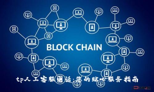 tp人工客服电话：您的贴心服务指南